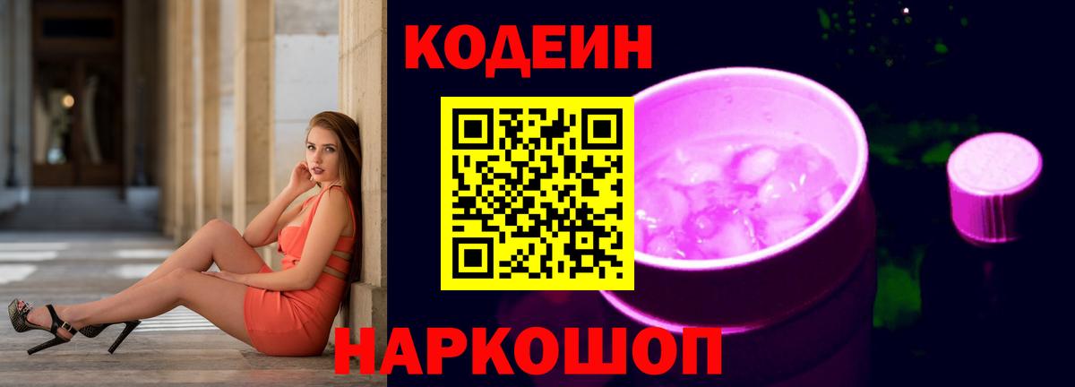 Кодеин Purple Drank Щёлково